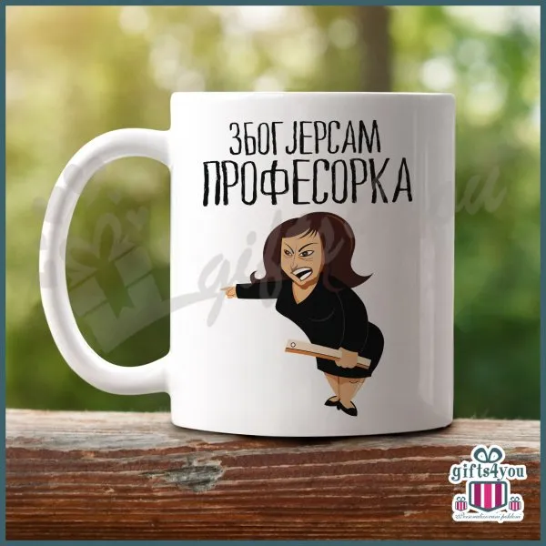 Zbog jer sam profesorka poklon šolja